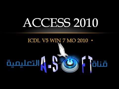 12- العلاقات بين الجداول | راس بأطراف | Access 2010 | ICDL | One To Many