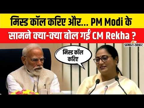 PM Modi के सामने CM Rekha Gupta की बातों ने सबको चौंका दिया ! Women’s Reservation Bill