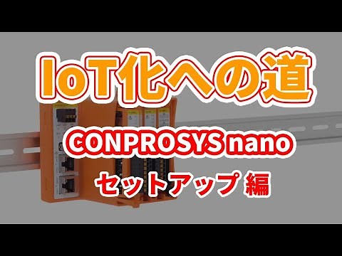 【コンテック】IoT化への道 CONPROSYS nano セットアップ方法