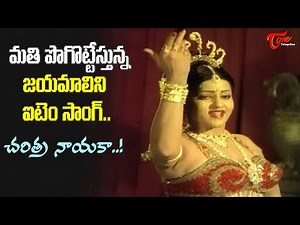 Glamorous jayamalini Full Item Song | Charitra Nayaka Song | Anjaneya Charitra | Old Telugu Songs