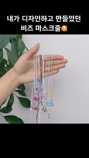 내가 직접 디자인하고 만든 비즈 마스크줄!#취미 #마스크줄 #비즈 #공예