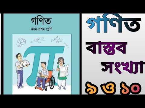 Class 9-10 Math Chapter 1 | ৯ ও ১০ নম্বর অঙ্কের সম্পূর্ণ সমাধান | NCTB Board Book 2026