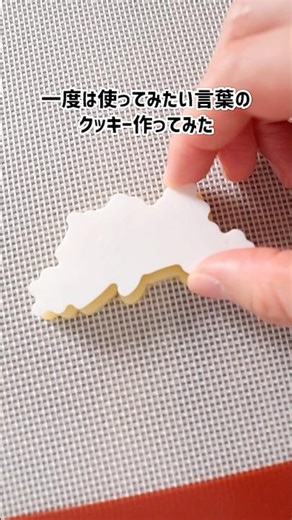 一度は使ってみたい言葉のクッキー作ってみた #shorts #3dプリンター #クッキー #diy