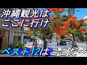 「沖縄観光ベスト１２」県民にもおすすめな観光地を１２個選んでみたあなたも納得する観光地はあるか・・
