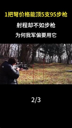 1把弩价格能顶5支95步枪，射程不如步枪，为何我军偏要用它? #军事爱好者 #军事科普 #军事科技 #大国重器 #内容启发搜索