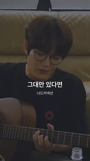 공일공오 • 0105 music on Instagram: "너드커넥션 - 그대만 있다면 Ⓒ Nerd Connection #너드커넥션 #그대만있다면 #NerdConnection #music #음악"