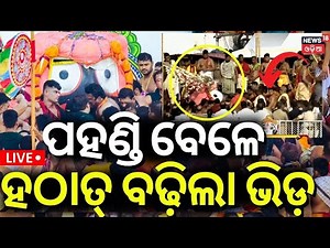 Live: ବଡ଼ ଖବର Nandighosa Rath|Taladhwaja Ratha |Rath Yatra 2025 |Odia News |Car Festival