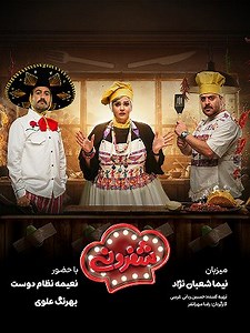 شفرونی - فصل ۱ قسمت ۱