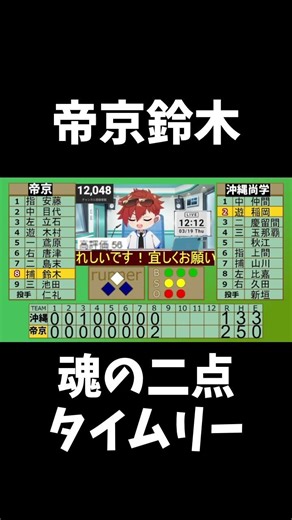 【速報】帝京鈴木、沖縄尚学新垣から魂の二点タイムリー #shorts