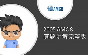 2005 AMC 8 真题讲解完整版