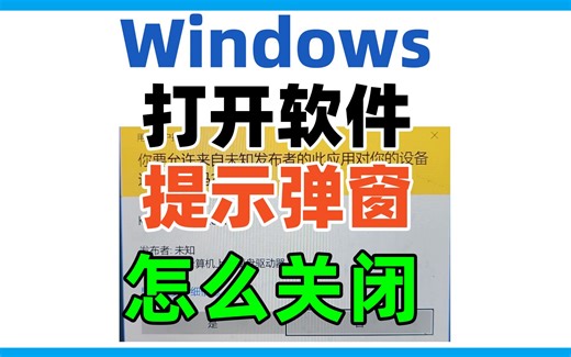 Windows打开软件，更改设置每次都有弹窗询问，如何彻底关闭
