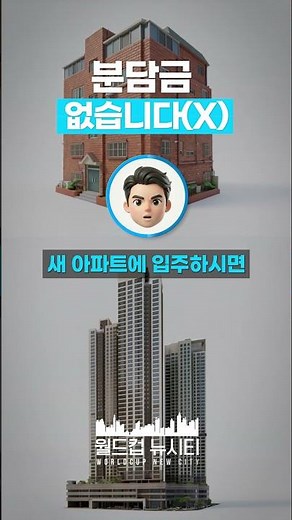 월드컵 뉴시티! 분담금 없이 입주할 수 있습니다! #도심복합 #망원2동 재개발 #부동산 투자
