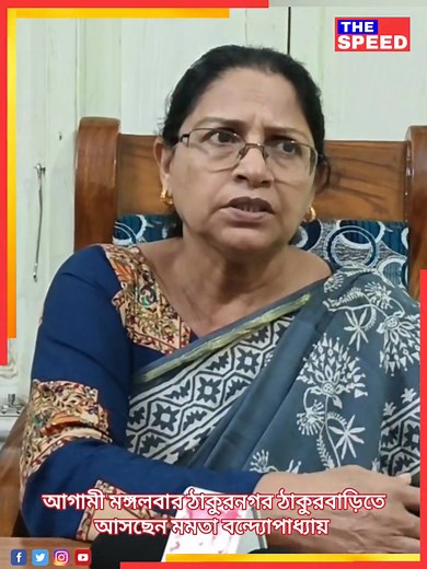 398K views · 7K reactions | আগামী মঙ্গলবার বনগাঁ ও ঠাকুরনগর ঠাকুরবাড়িতে আসছেন মমতা বন্দ্যোপাধ্যায় | The Speed | Facebook