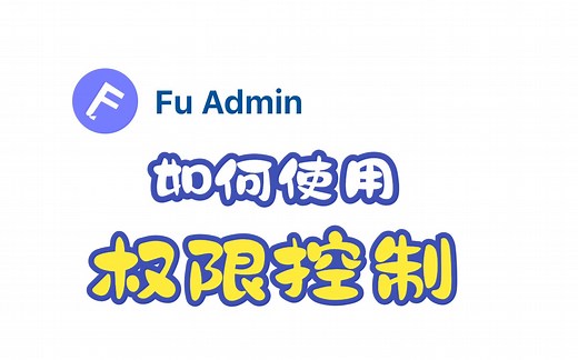 如何使用FuAdmin的权限控制（Python Web Django Vue 低代码平台）