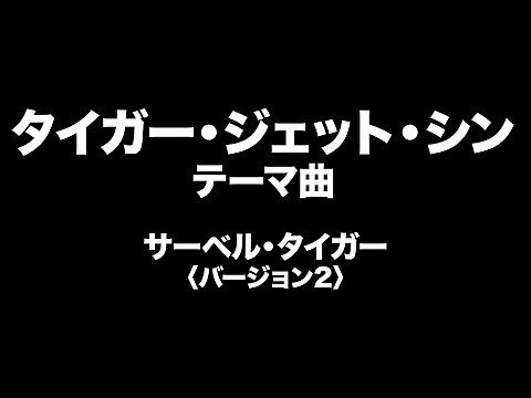 タイガー・ジェット・シン テーマ曲 Tiger Jeet Singh Entrance Music