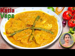 অতুলনীয় স্বাদে কাতলা মাছ ভাপা | Katla Vapa | Famous Bengali Fish Recipe