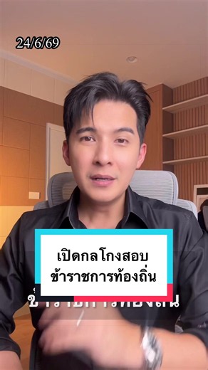 เปิดกลโกงการสอบข้าราชการท้องถิ่น ความจริงคืออะไร #แคนอติรุจ #สรุปข่าว #เรื่องเล่าหลังข่าว