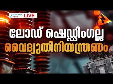 Live: Load Shedding in Kerala | ലോഡ് ഷെഡ്ഡിംഗല്ല; വൈദ്യുതിനിയന്ത്രണം | Zee Malayalam News