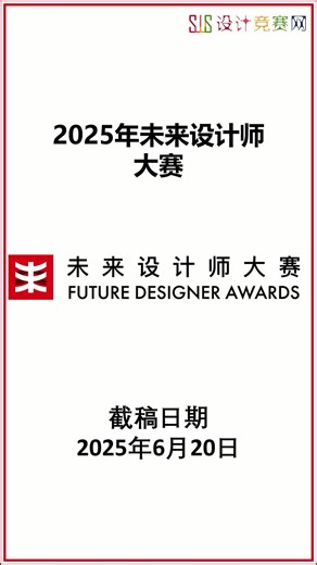 2025年未来设计师大赛