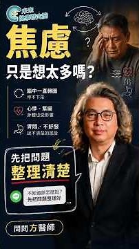 焦慮到底是什麼？先把問題整理清楚 #方識欽醫師 #未來健康研究院 #問問方醫師 #焦慮 #恐慌