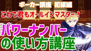 【ポーカー講座】パワーナンバーの使い方【トーナメント戦略】
