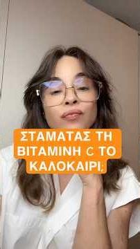 Βιταμίνη C: Την σταματάς το Καλοκαίρι;