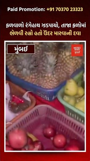 Fruit seller caught red-handed, was mixing rat poison in fresh fruits #mumbai #mumbainews #health...