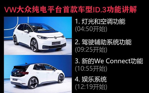VW大众纯电动车ID.3用户手册亮点功能讲解 来自Battery Life