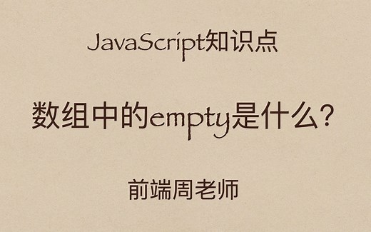 JavaScript专项28：问数组中的empty是何物？