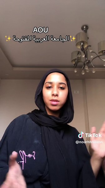 الجامعة العربية المفتوحة: كل ما تحتاج معرفته