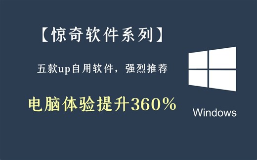 【惊奇软件系列】分享五款up自用很久，强烈推荐，让电脑体验提升360%的软件