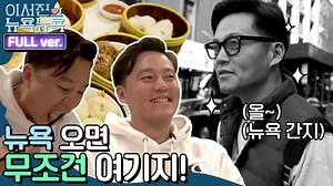 Lee Seo Jin revisits New York in March for 'New York, New York Season 3' with Na PD