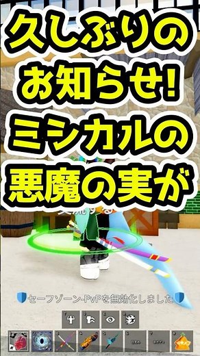 【ブロックスフルーツ】久しぶりのお知らせです！なんとミシカルのあの悪魔の実が☺️#ロブロックス #ますけん #bloxfruits