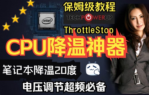 2022年 CPU 笔记本 降电压+降温 ThrottleStop保姆级教学 降温20度 降压超频 福利