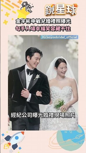 金宇彬申敏兒婚禮照曝光 勾手入場幸福笑容藏不住｜#shorts #鏡新聞