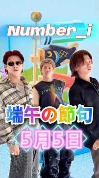 端午の節句にNumber_i❗✨✨今日は3人と一緒にこどもの日を楽しみましょう🎏✨ #number_i #平野紫耀 #神宮寺勇太 #岸優太