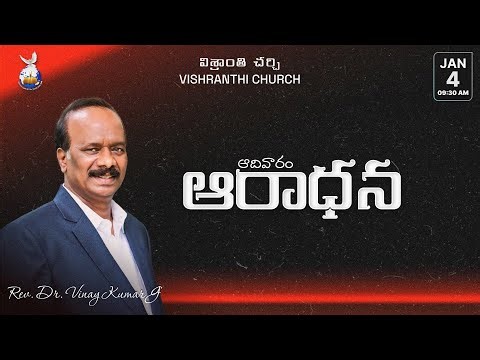 ఆదివారం ఆరాధన | SUNDAY SERVICE | 04-01-26 | Rev Dr G Vinay Kumar Garu | MMCI | VPM | Bangalore-India