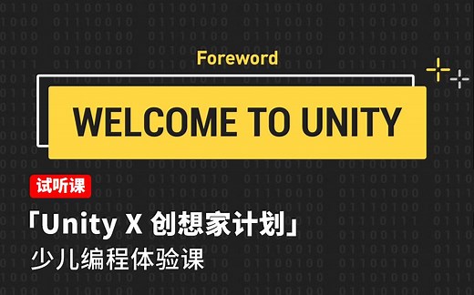 [Unity 教程]-Unity X 创想家计划-少儿编程体验课