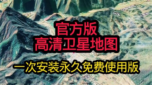 官方版卫星地图永久免费使用版分享！#官方版卫星地图看家乡下载#官方版卫星地图永久免费使用版下载#卫星地图#高清地图#手机卫星地图