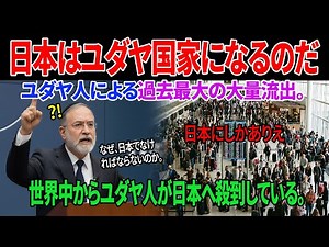 【緊迫】日本が“新天地”に？ユダヤ人の大移住が始まった！#恋愛 #スカッとする話 #海外感動ストーリ