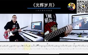 第246期 《光辉岁月》 BEYOND乐队 贝斯翻弹 bass cover 人肉贝斯机 林维俊