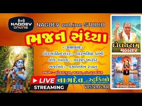 ભજન સંધ્યા લાઈવ, જાસ્કા - Bhajan Sandhya Live, Jaska - NAGDEV onLine STUDIO, Visnagar