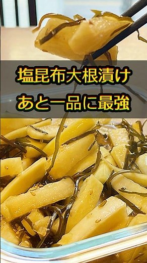 あと一品に最強！シャキシャキ大根の塩昆布漬け #新宿グルメ #漬物 #shorts