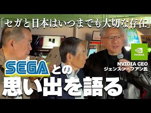 「日本とセガはいつまでも大切な存在」NVIDIAのCEO ジェンスン・フアン氏がセガとの思い出を語る。イベント現地映像をお届け。
