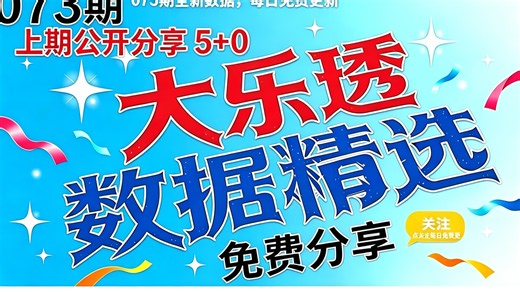 073大乐透公开数据，免费分享