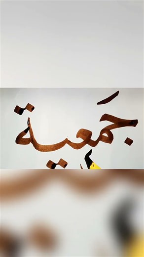 Naskh script 🤩#art#calligraphy #shorts