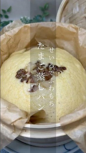 せいろで作る たまご蒸しパン | 簡単レシピ