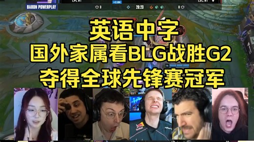英语中字 | 国外家属看BLG三比一战胜G2夺得全球先锋赛冠军！BIN怎么无处不在啊！