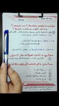 فيزياء ثالث متوسط / اهم سوال في الفصل