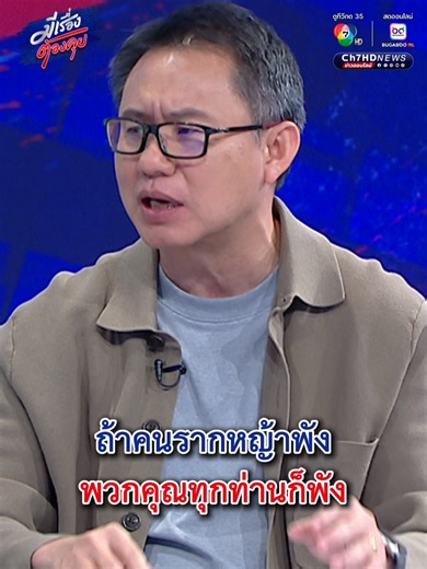 ถ้าคนรากหญ้าพัง พวกคุณทุกท่านก็พัง #มีเรื่องต้องคุย #Ch7HDNews #ข่าวออนไลน์7HD #Ch7HD #มีเรื่องต้องคุย #กายสวิตต์ #ข่าวTikTok #TikTokNews #อิหร่าน #ทรัมป์ #สงครามอิหร่าน #หยุดยิง #ช่องแคบฮอร์มุซ #ราคาน้ำมัน #น้ำมันดีเซล #อนุทิน